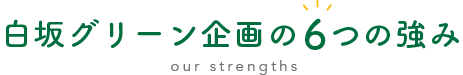 白坂グリーン企画の6つの強み