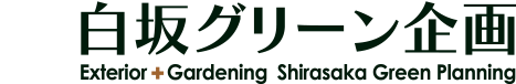 白坂グリーン企画